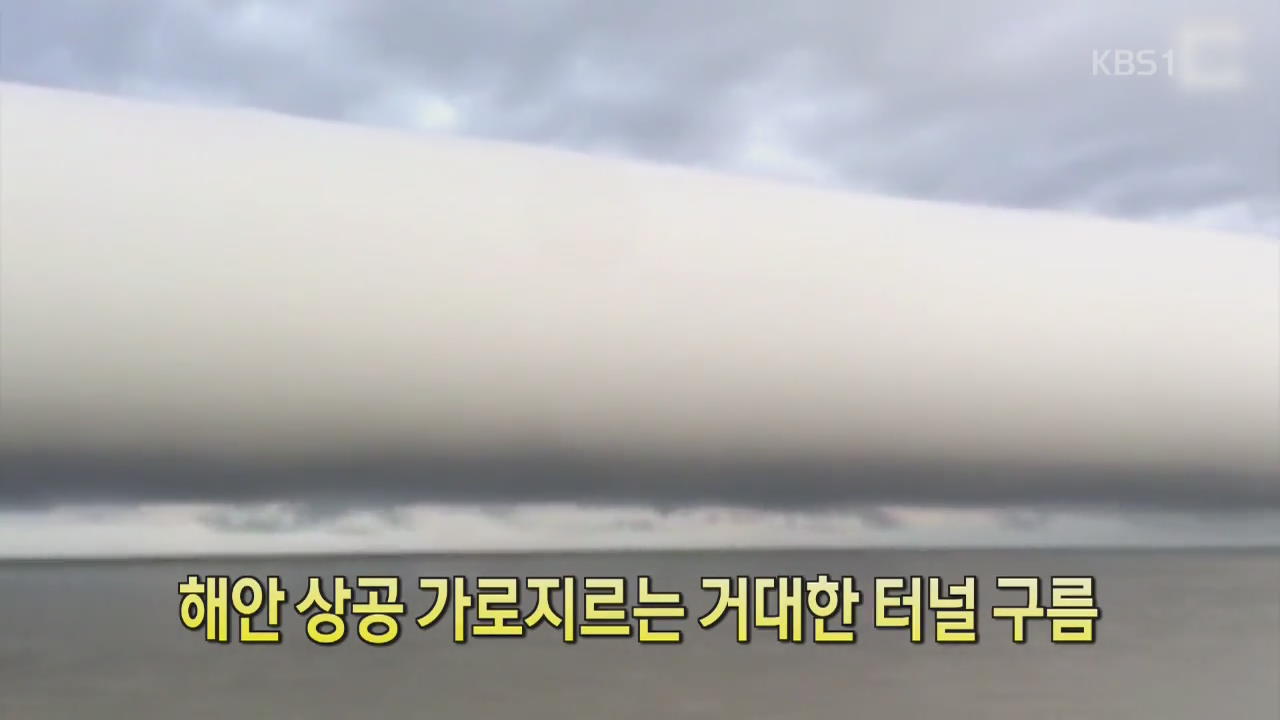 [디지털 광장] 해안 상공 가로지르는 거대한 터널 구름