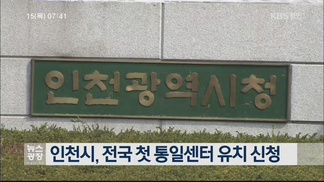 인천시, 전국 첫 통일센터 유치 신청