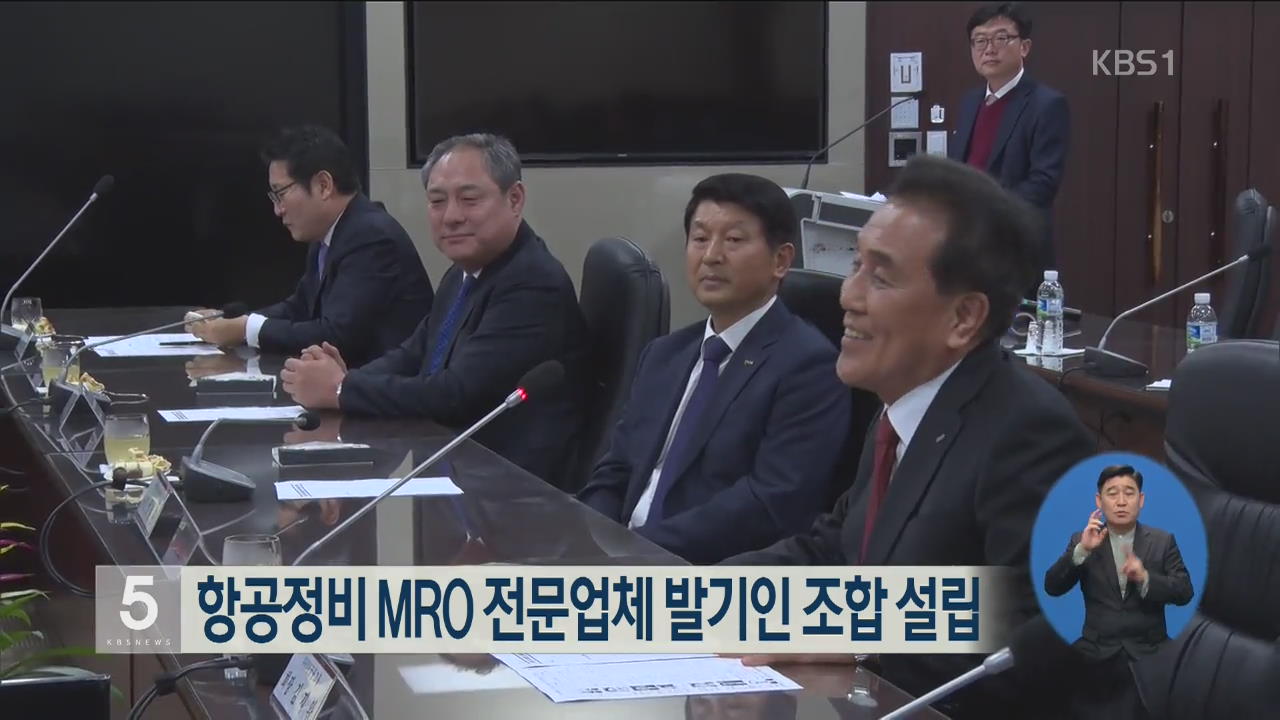 항공정비 MRO 전문업체 발기인 조합 설립