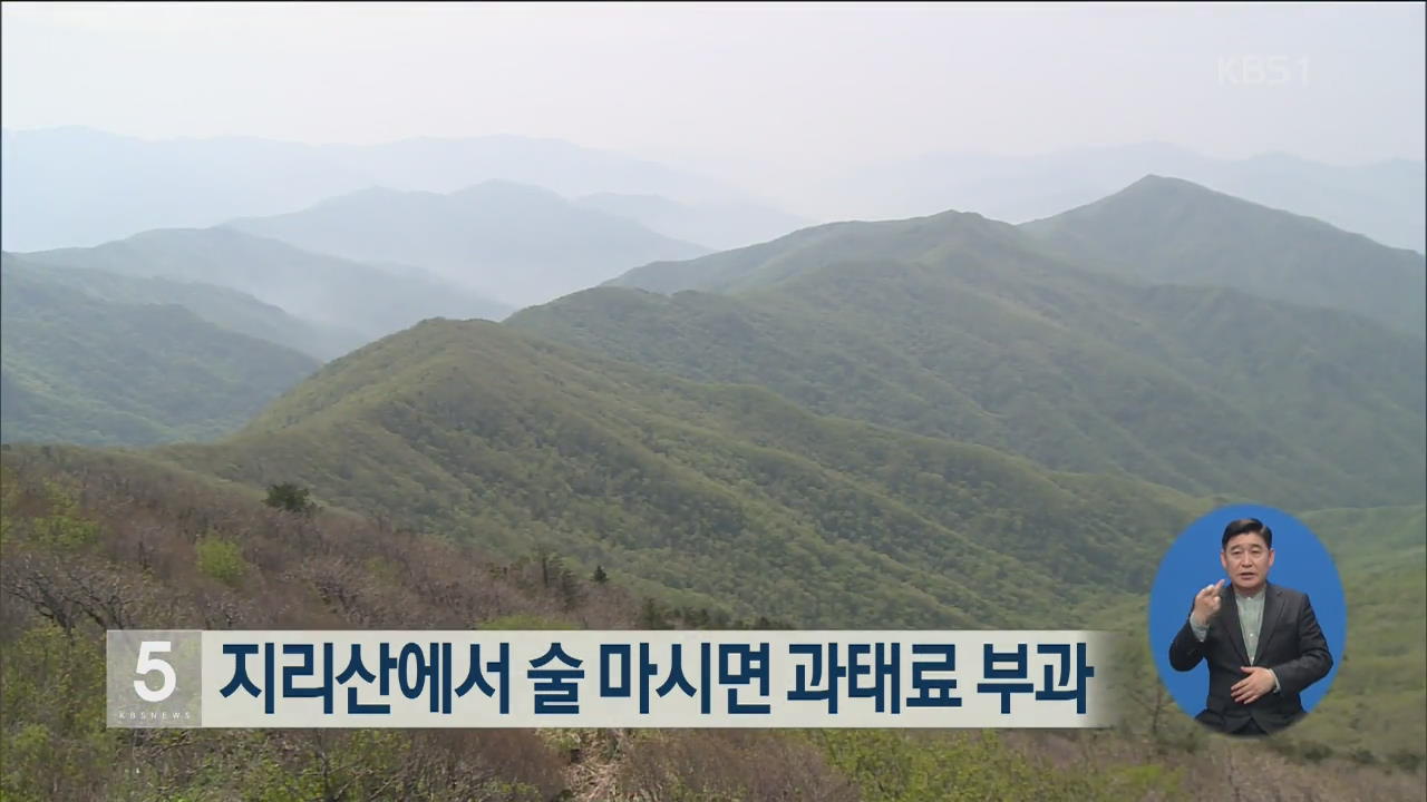 지리산에서 술 마시면 과태료 부과