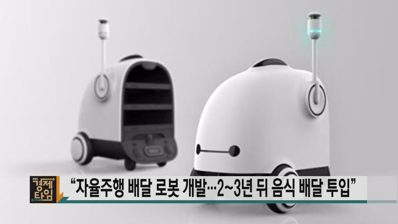 “자율주행 배달 로봇 개발…2~3년 뒤 음식 배달 투입”