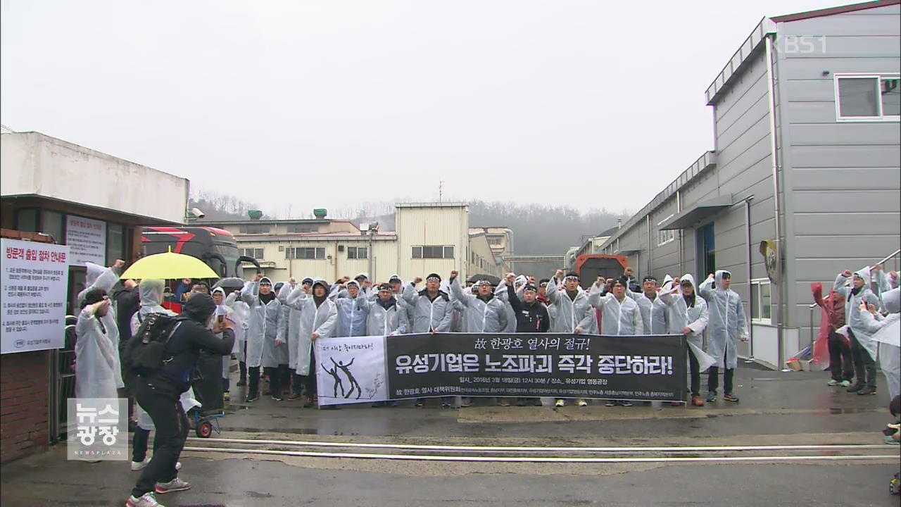 ‘노조 탄압’ 유성기업 노동자 정신적 피해 심각