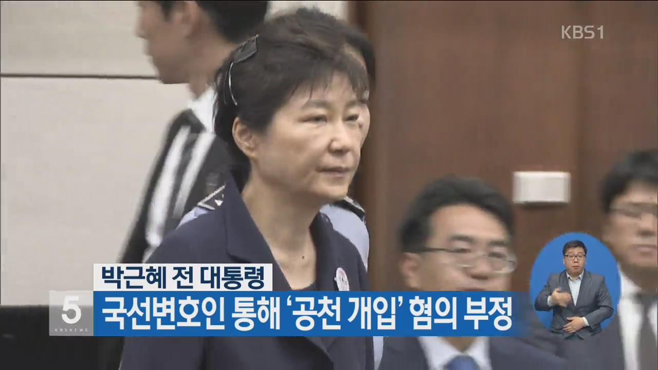 박근혜 전 대통령, 국선변호인 통해 ‘공천 개입’ 혐의 부정