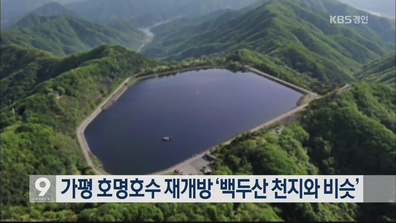 가평 호명호수 재개방 ‘백두산 천지와 비슷’