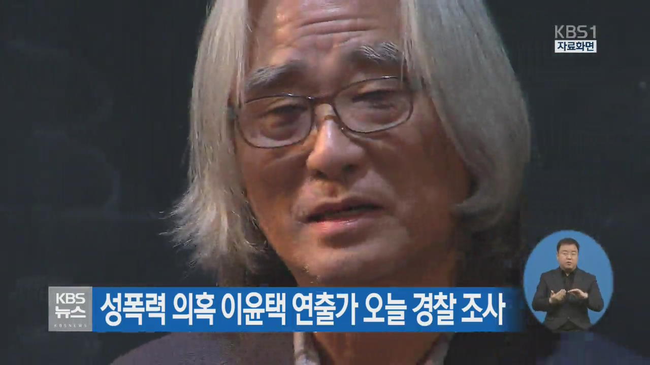 성폭력 의혹 이윤택 연출가 오늘 경찰 조사