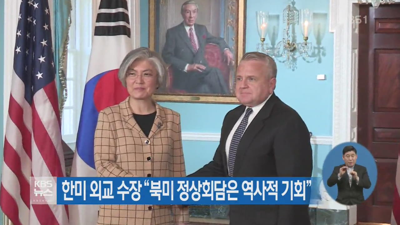 한미 외교 수장 “북미 정상회담은 역사적 기회”