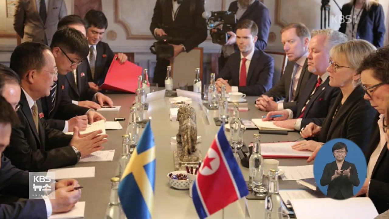 北-스웨덴 회담 종료…‘북미 정상회담·미국인 석방’ 논의 시사
