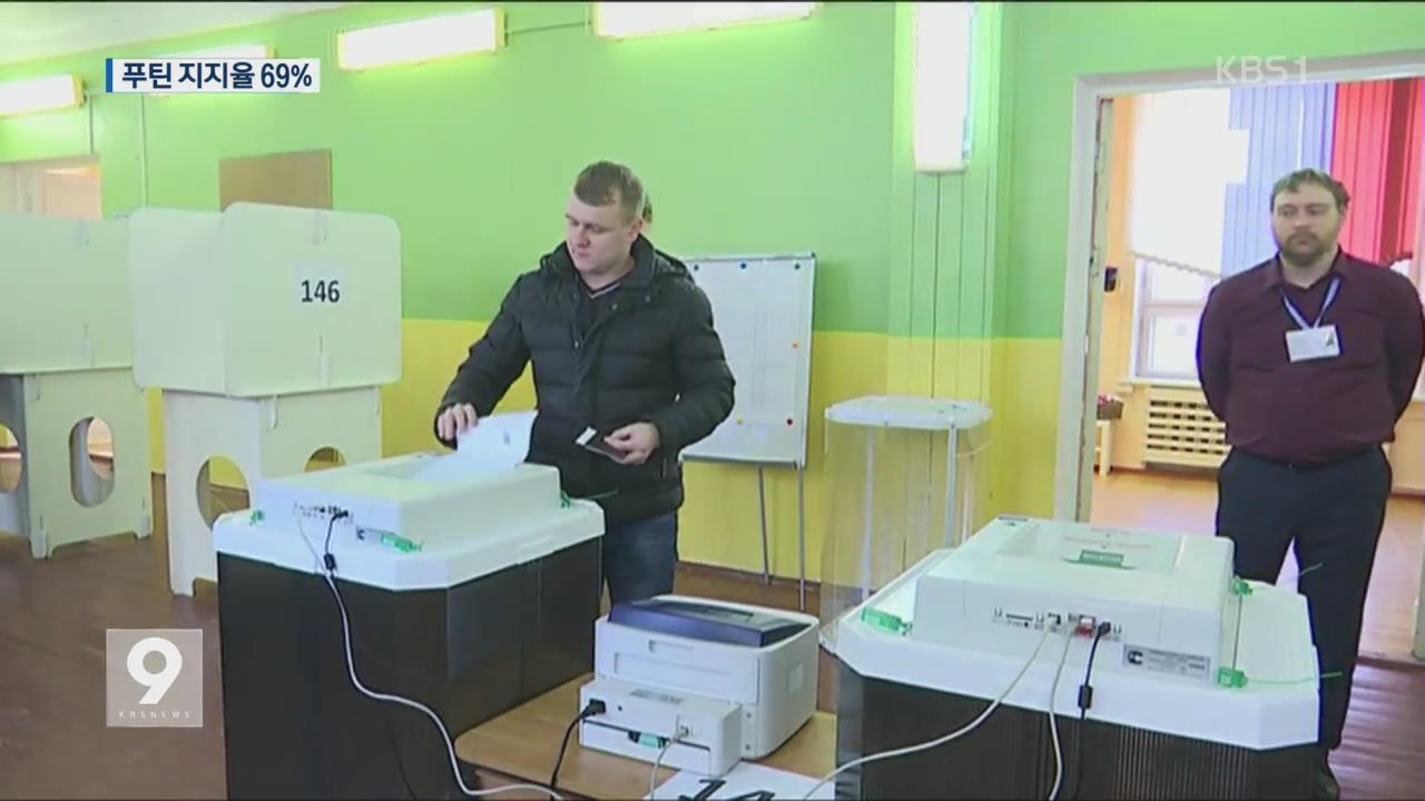러시아 대선 투표…‘지지율 69%’ 푸틴 당선 확실시