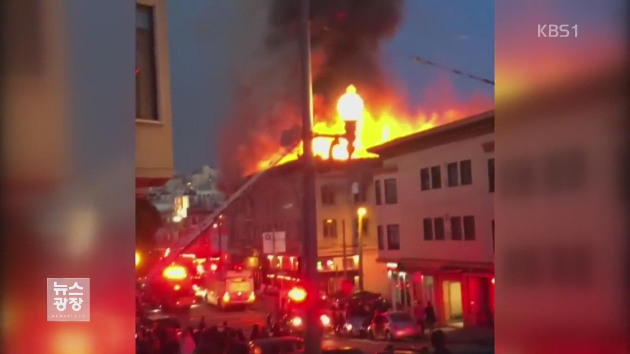 美 샌프란시스코 관광지 대형 화재…대피 소동