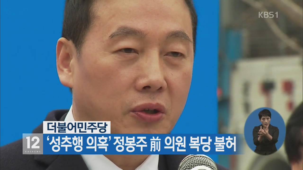 더불어민주당, ‘성추행 의혹’ 정봉주 前 의원 복당 불허