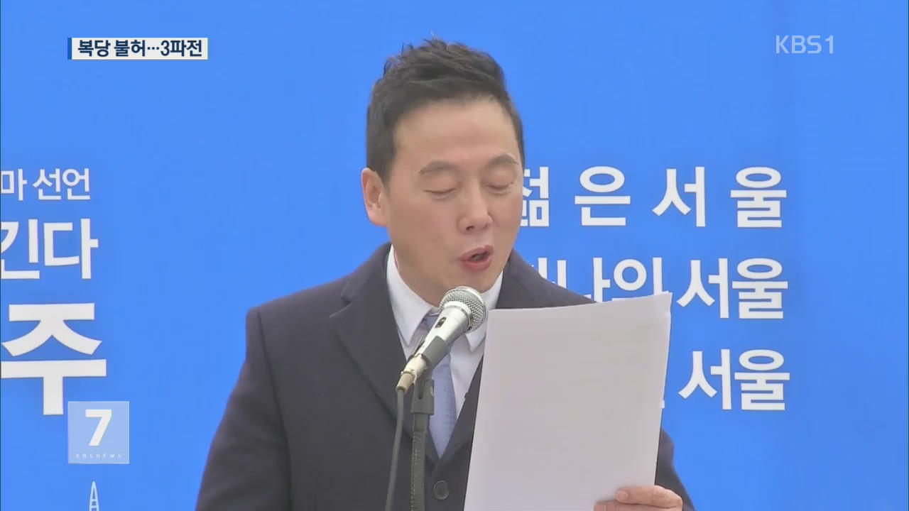 민주당, ‘정봉주 복당’ 불허…野 서울시장 인물난