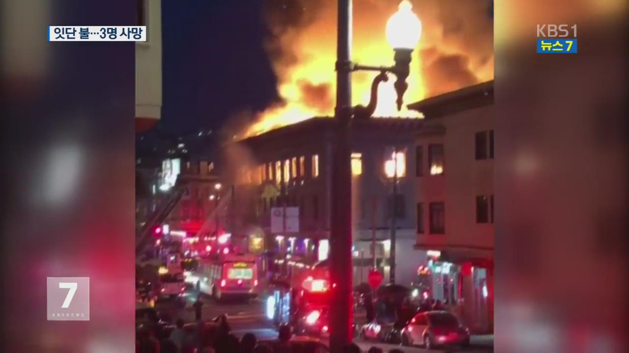美 샌프란시스코 관광지 대형 화재…대피 소동