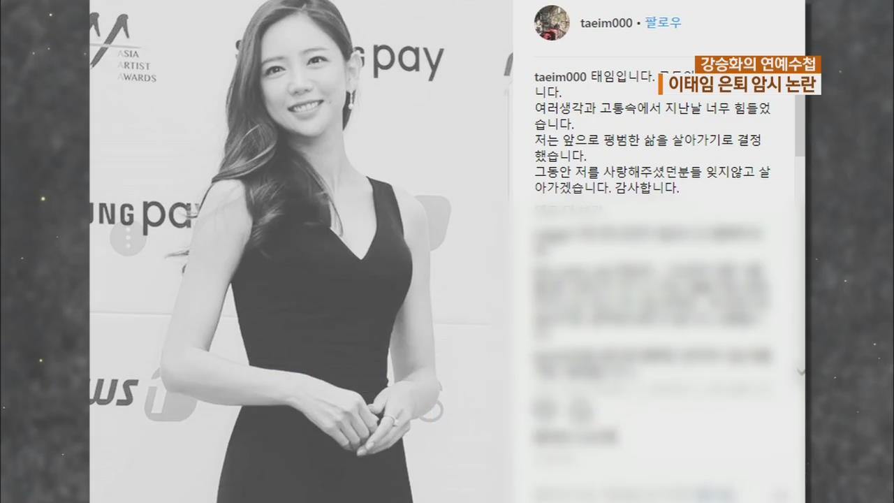 [연예수첩] 배우 이태임, SNS에 ‘은퇴’ 암시 글 올려 논란