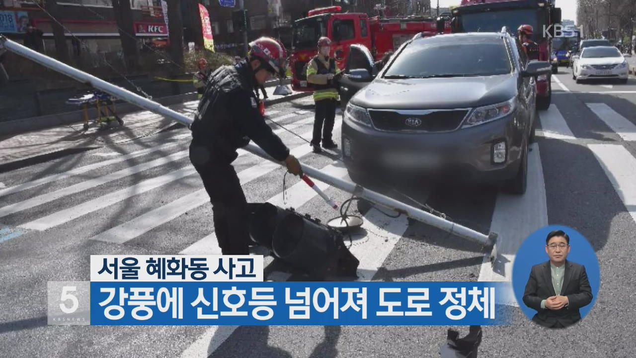 서울 혜화동 사고…강풍에 신호등 넘어져 도로 정체