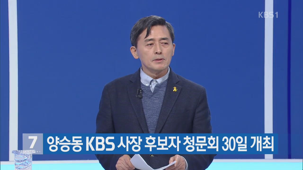 양승동 KBS 사장 후보자 청문회 30일 개최