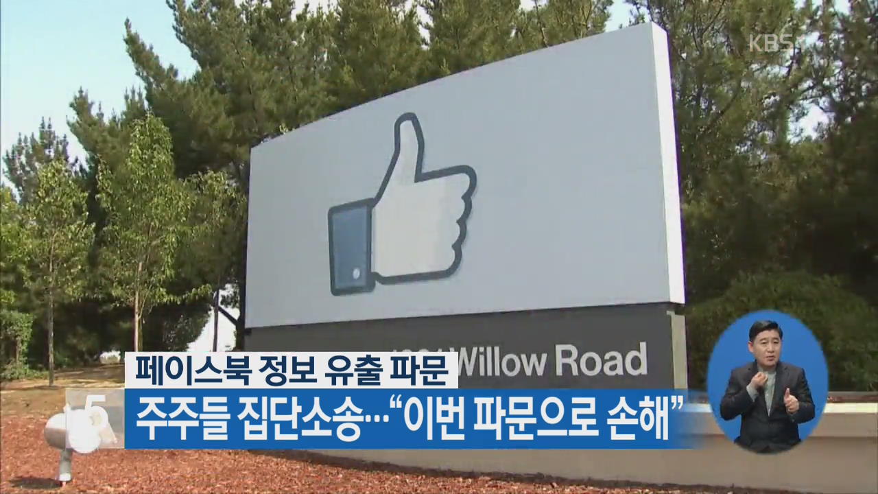 페이스북 정보 유출 파문, 주주들 집단소송…“이번 파문으로 손해”