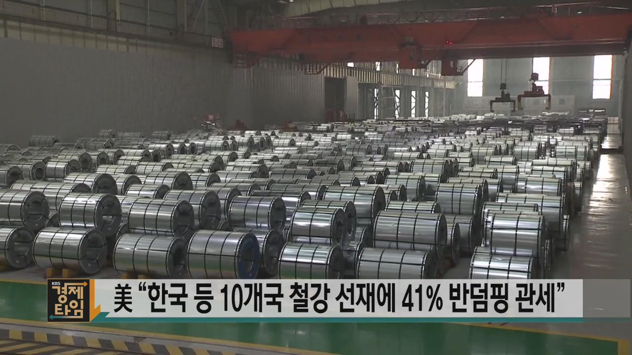 美 “한국 등 10개국 철강 선재에 41% 반덤핑 관세”