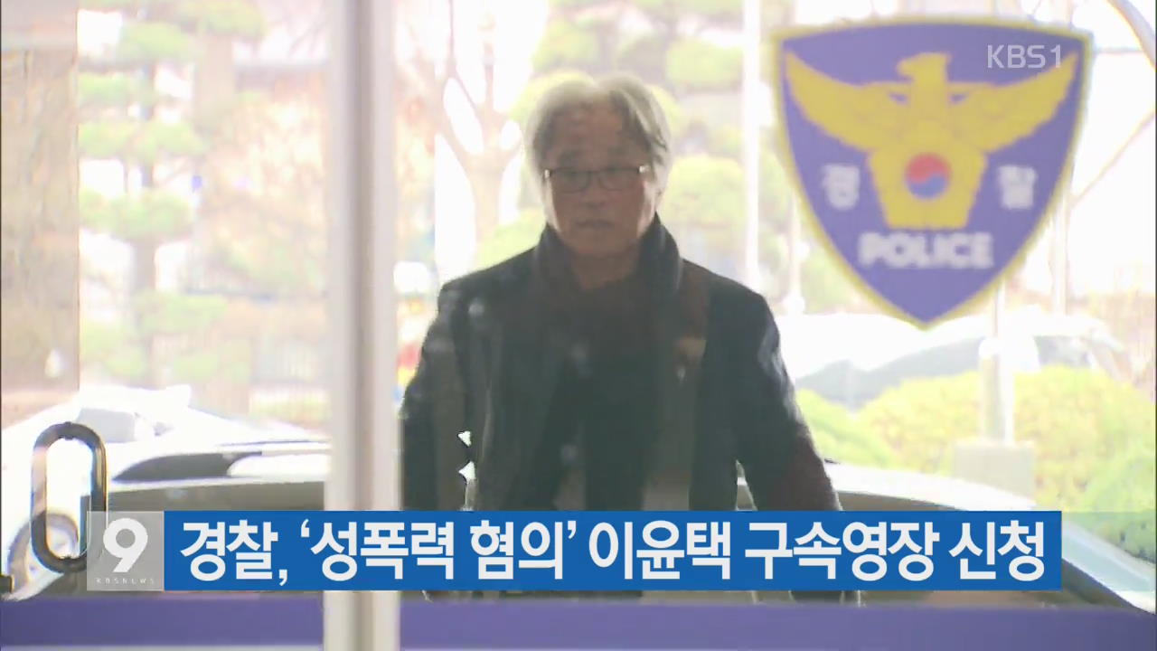 경찰, ‘성폭력 혐의’ 이윤택 구속영장 신청