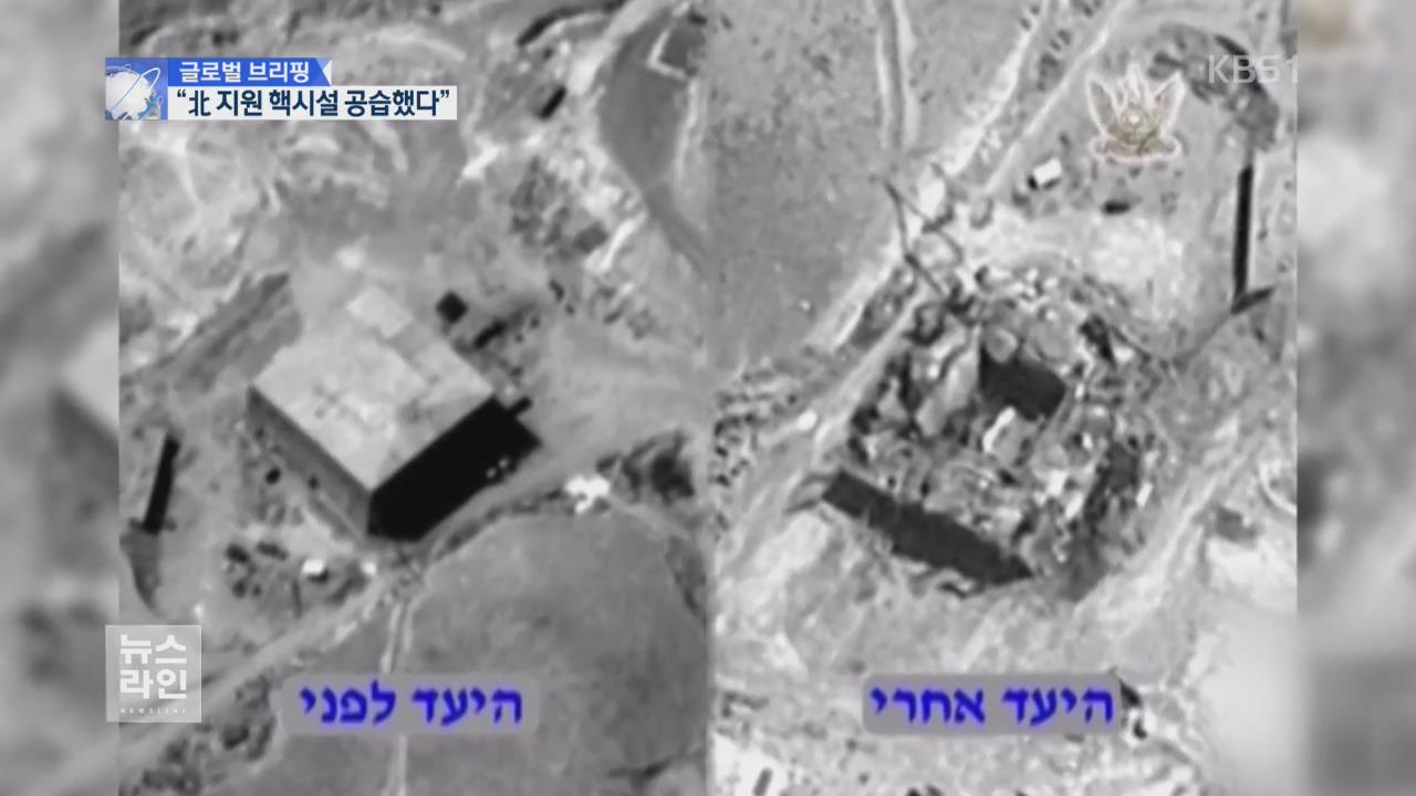[글로벌 브리핑] 이스라엘 “北 지원 시리아 핵시설 공습했다”