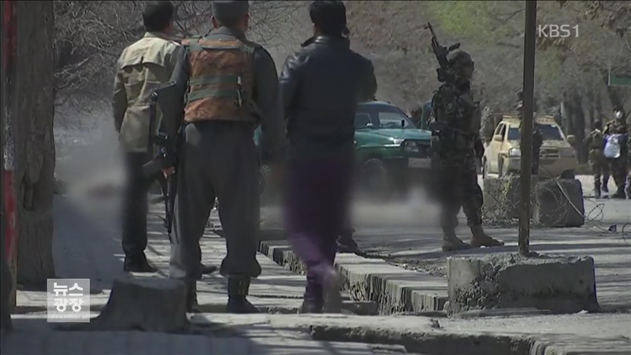 아프간 카불서 IS 자폭 테러…최소 33명 숨져