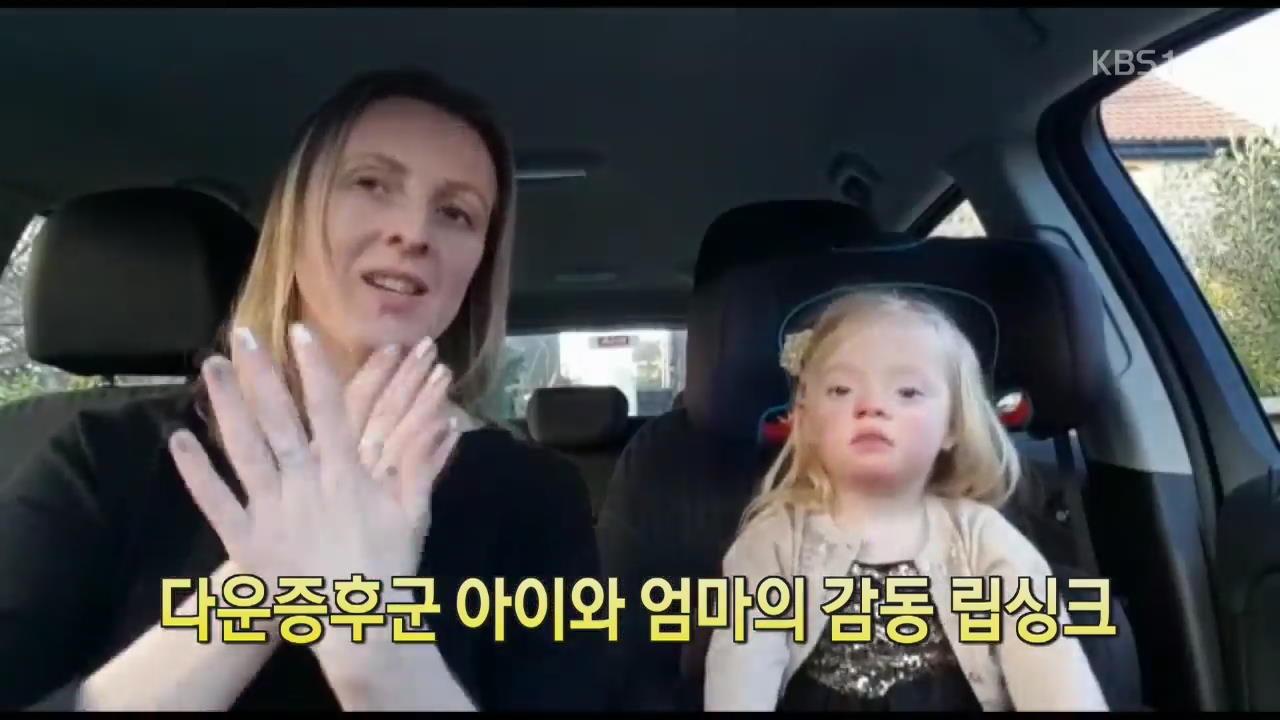 [디지털 광장] 다운증후군 아이와 엄마의 ‘감동 립싱크’