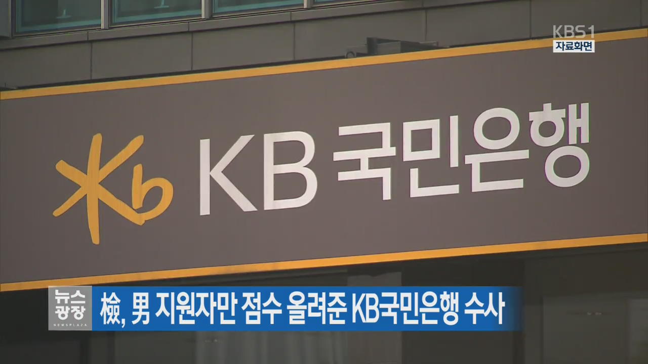  檢, 男 지원자만 점수 올려준 KB국민은행 수사