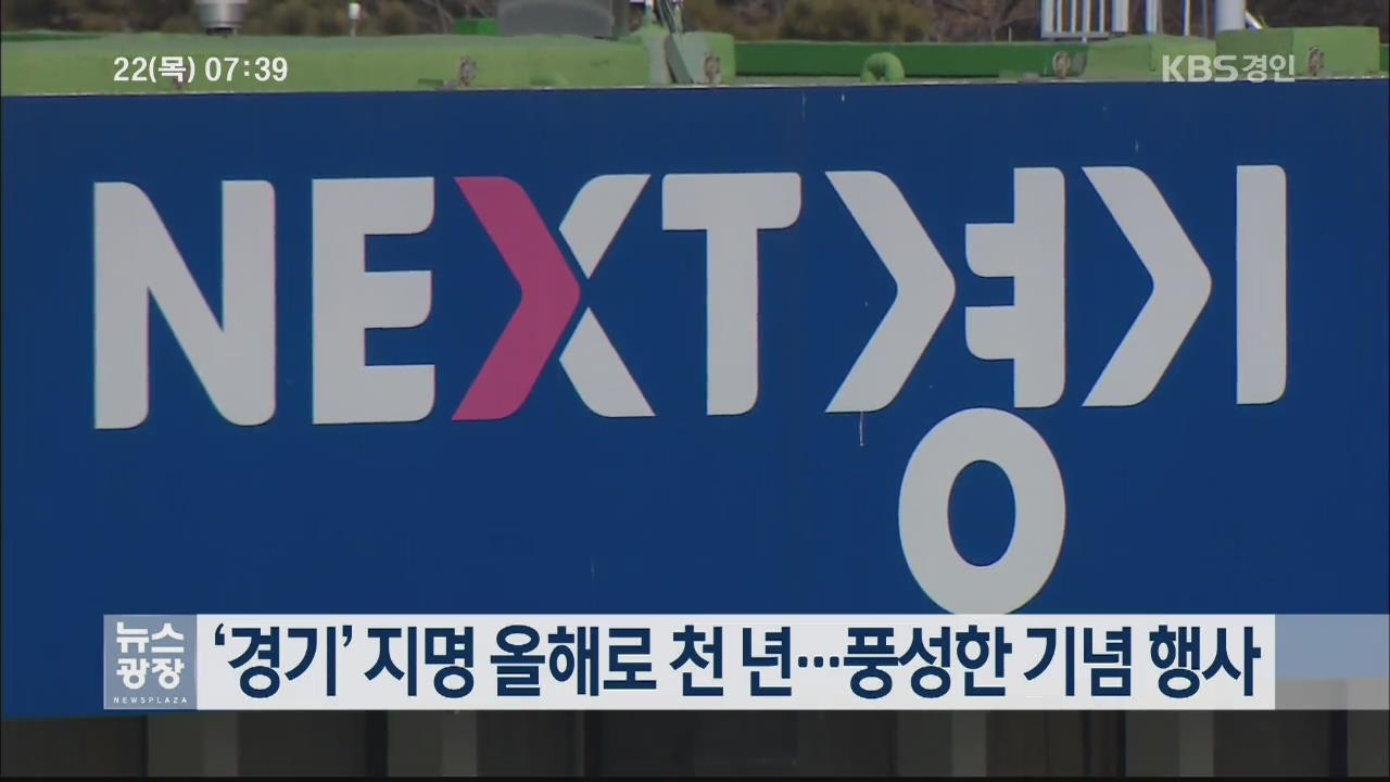‘경기’ 지명 올해로 천 년…풍성한 기념 행사