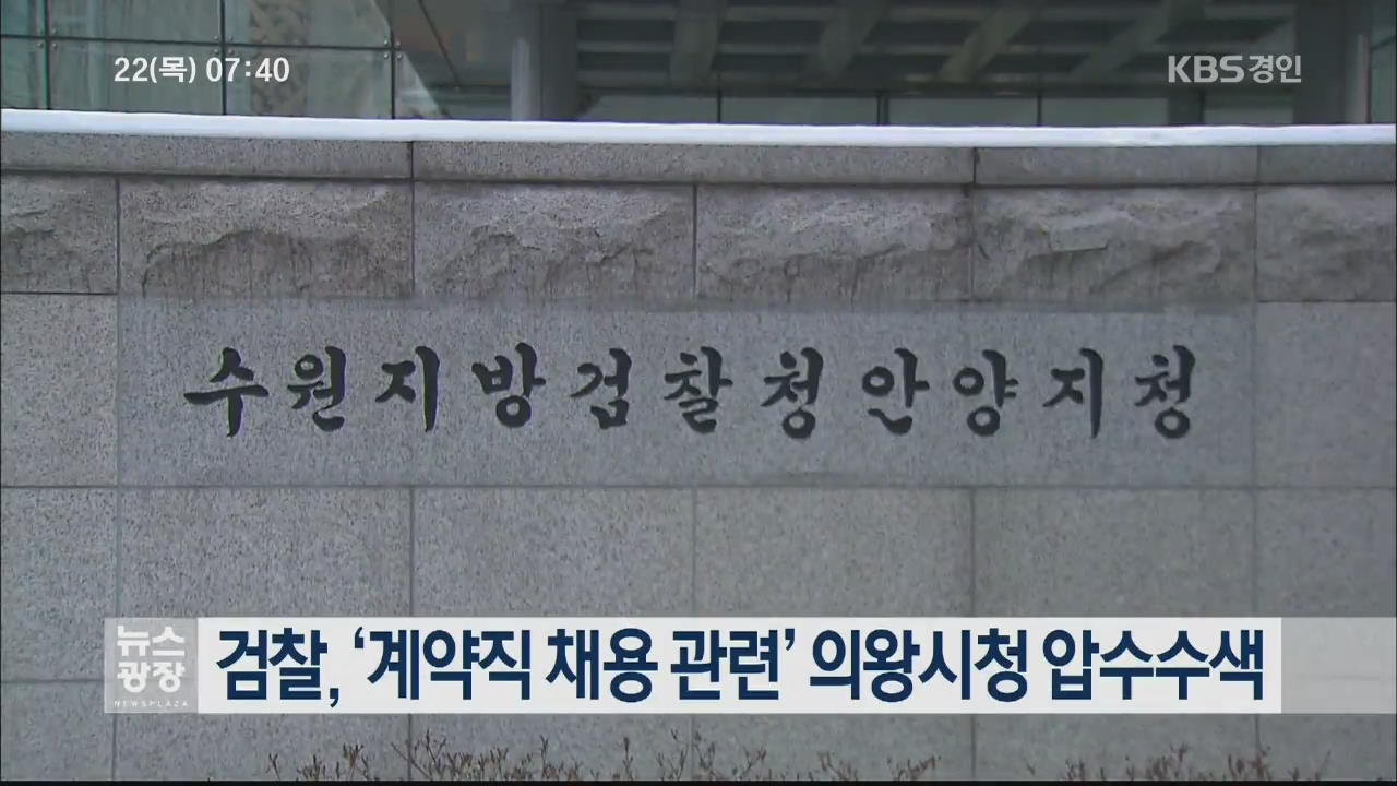 검찰, ‘계약직 채용 관련’ 의왕시청 압수수색