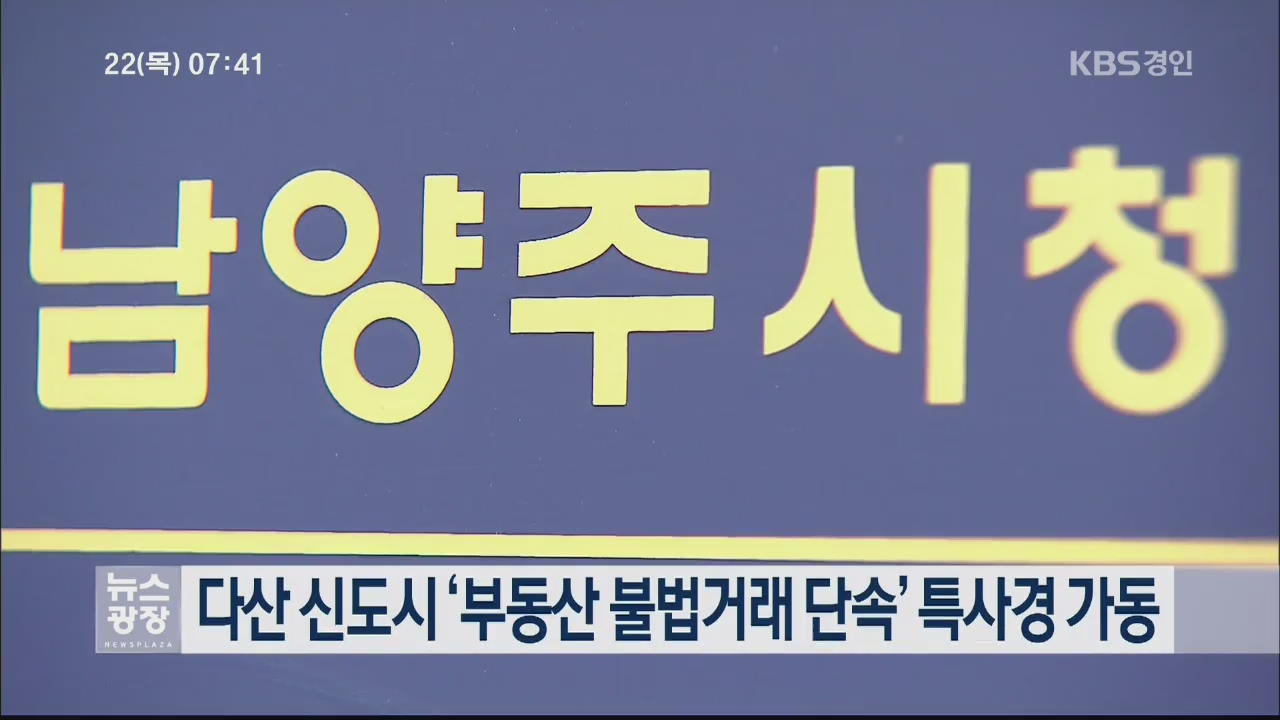 다산 신도시 ‘부동산 불법거래 단속’ 특사경 가동