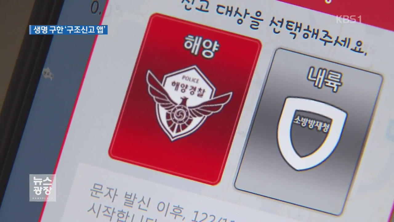 갯벌 고립 부부 ‘신고 앱’ 덕분에 구조…효과 만점