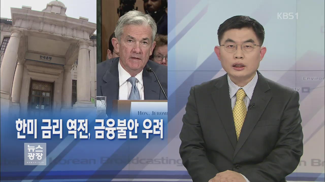 [뉴스해설] 한미 금리 역전, 금융불안 우려