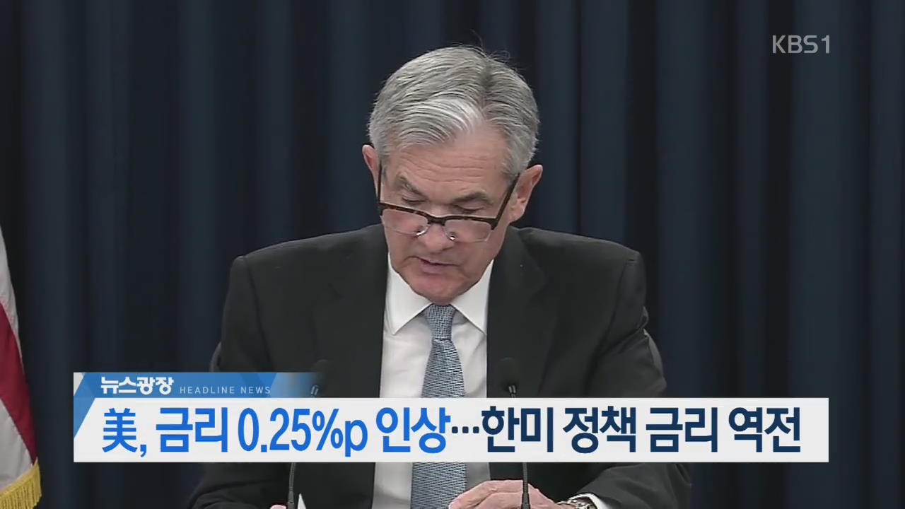 [오늘의 주요뉴스] 美, 금리 0.25%p 인상…한미 정책 금리 역전 외