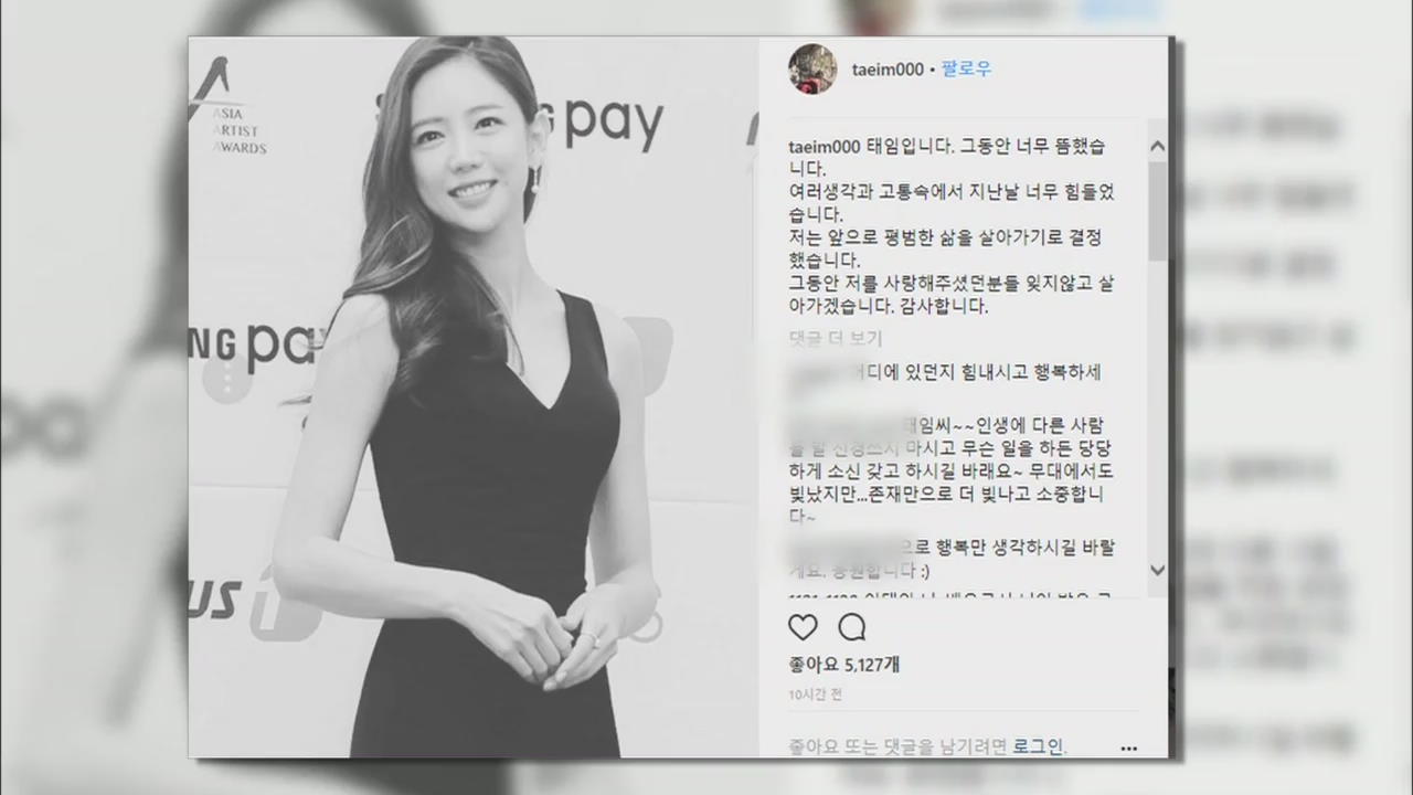 [연예수첩] 배우 이태임, 임신 3개월…12살 연상 사업가와 결혼 예정