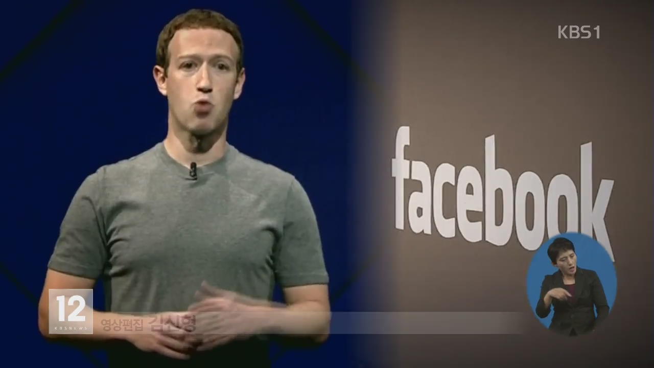 저커버그, ‘정보 유출’ 공개 사과…“페이스북의 실수”