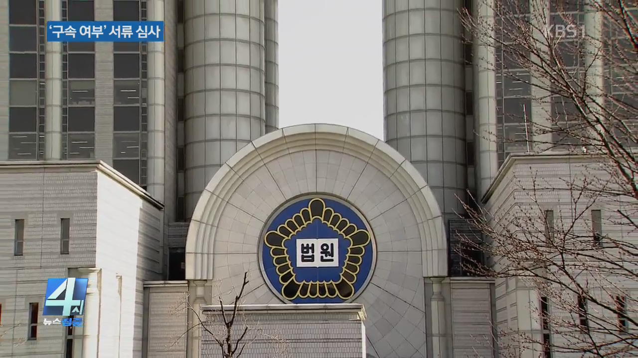 MB 구속영장 서류 심사…이르면 오늘 밤 결정