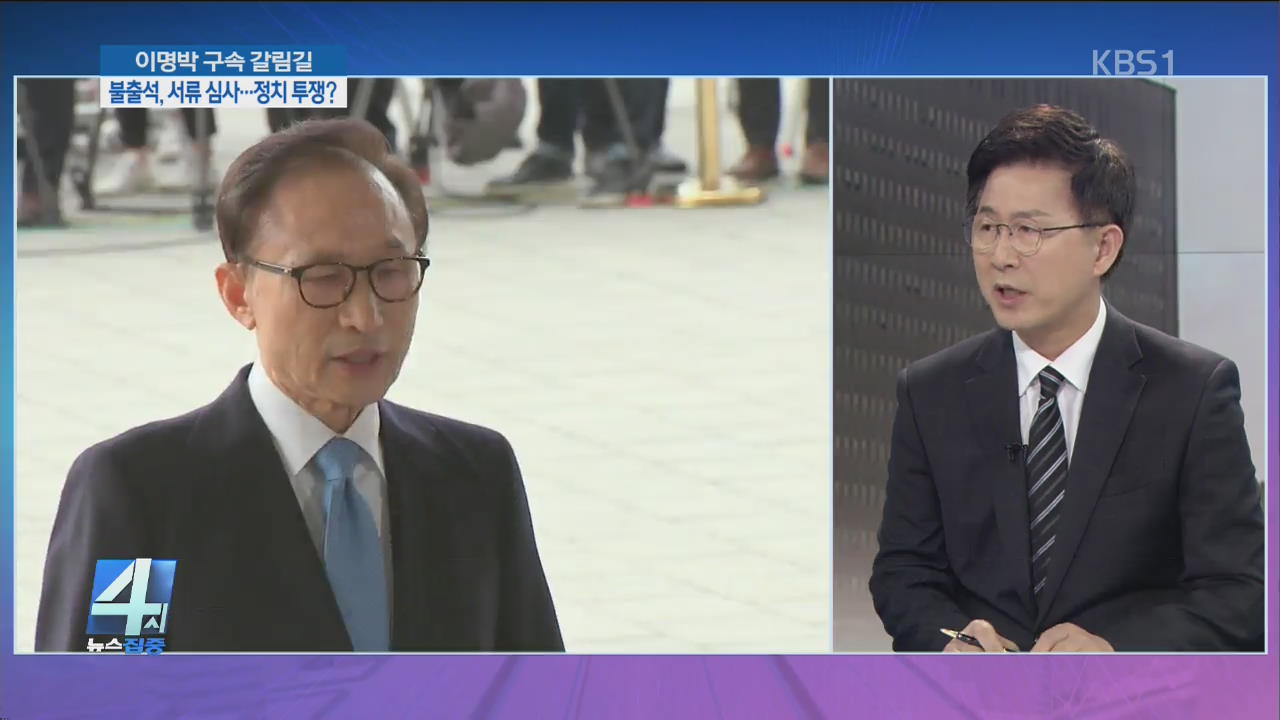 MB 불출석에 ‘영장 서류 심사’…정치 투쟁?