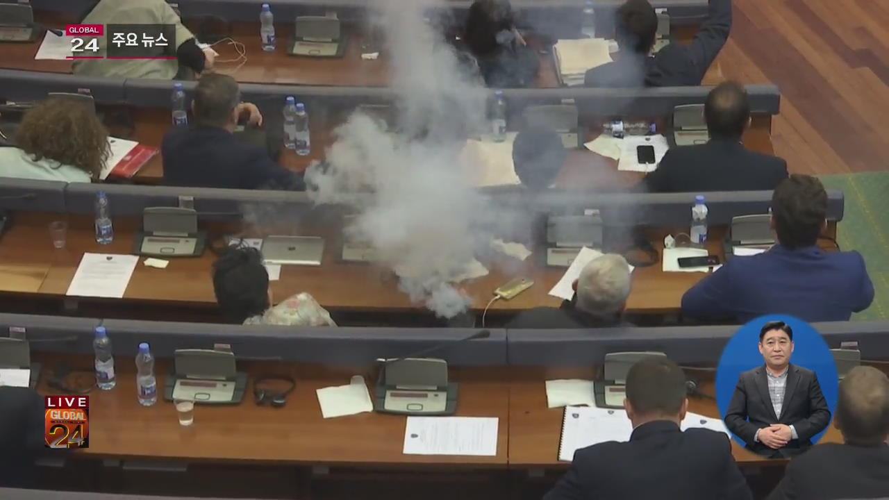 [글로벌24 주요뉴스] 코소보 의회에 최루탄 던진 의원들