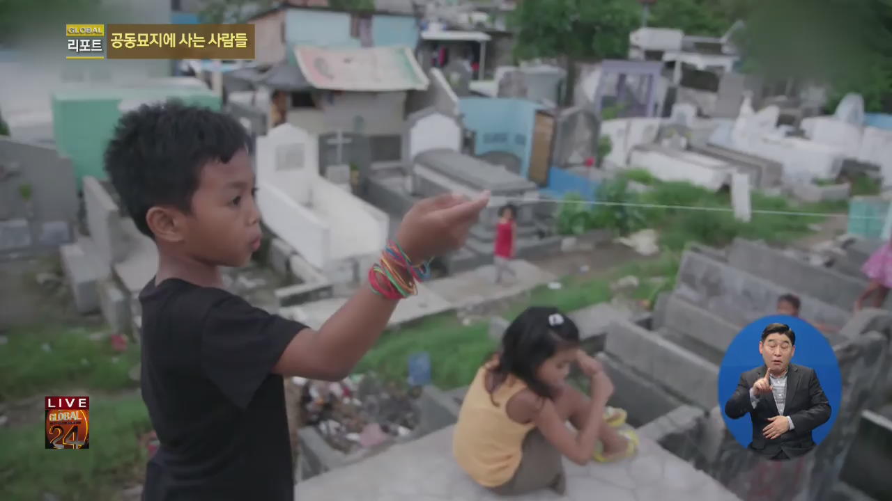 [글로벌24 리포트] 공동묘지에서 생활하는 필리핀 빈민들