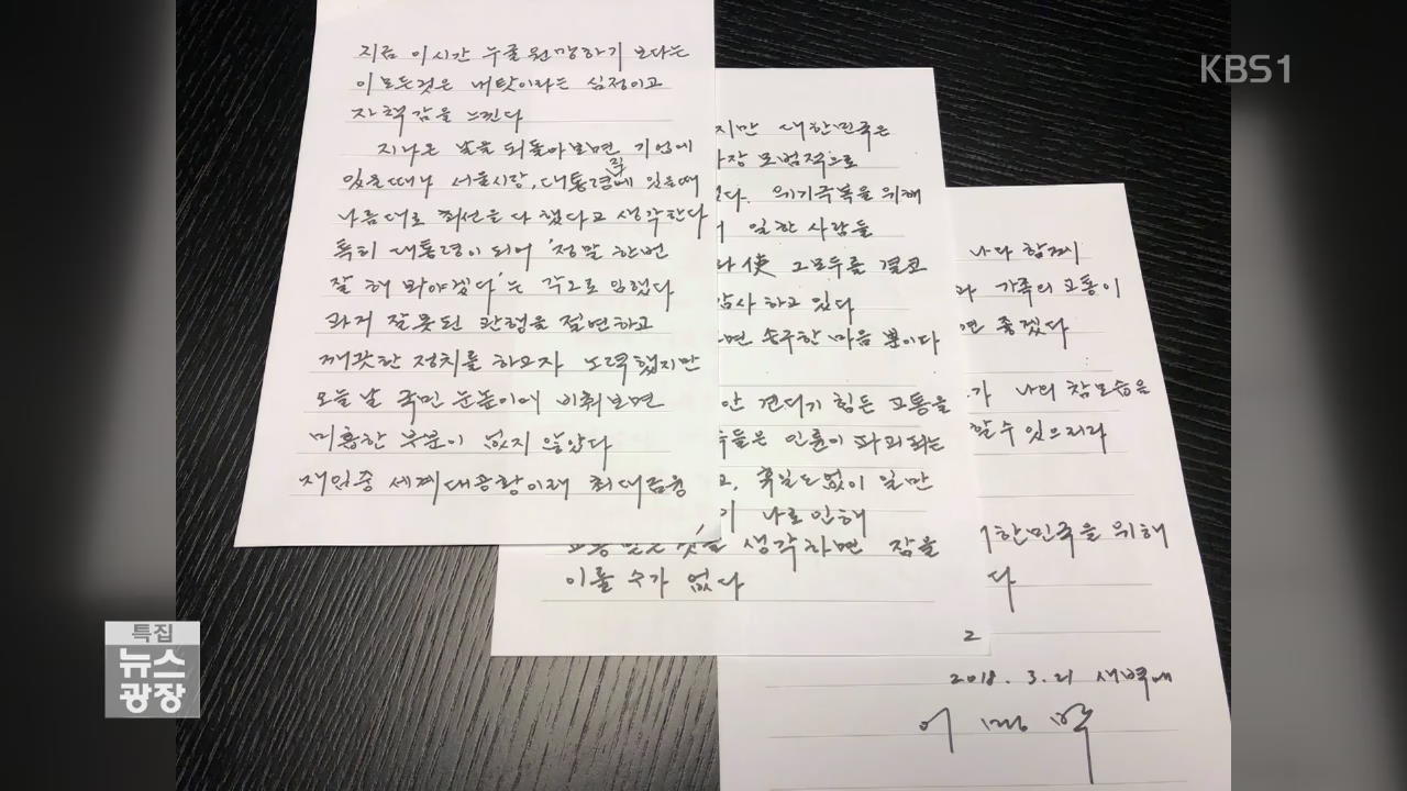 이명박,  SNS로 입장 표명 “내 탓이고 자책감”