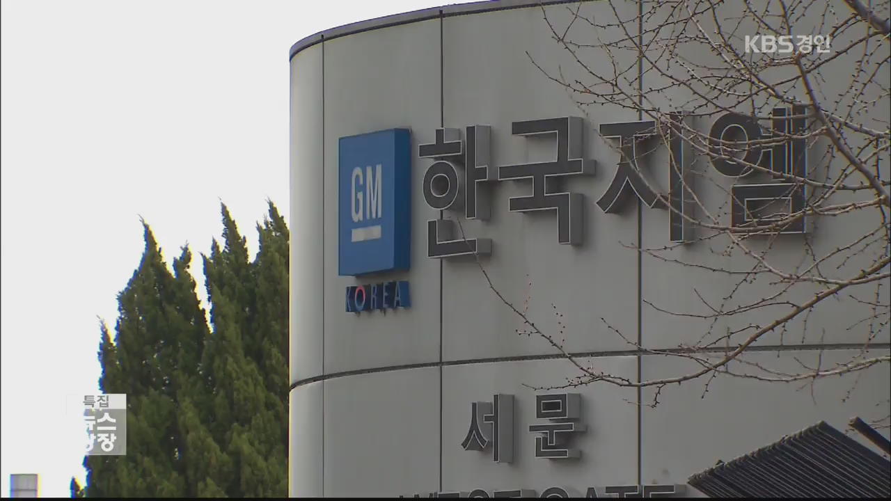 ‘GM 사태’ 장기화…협력업체 피해 ‘현실로’