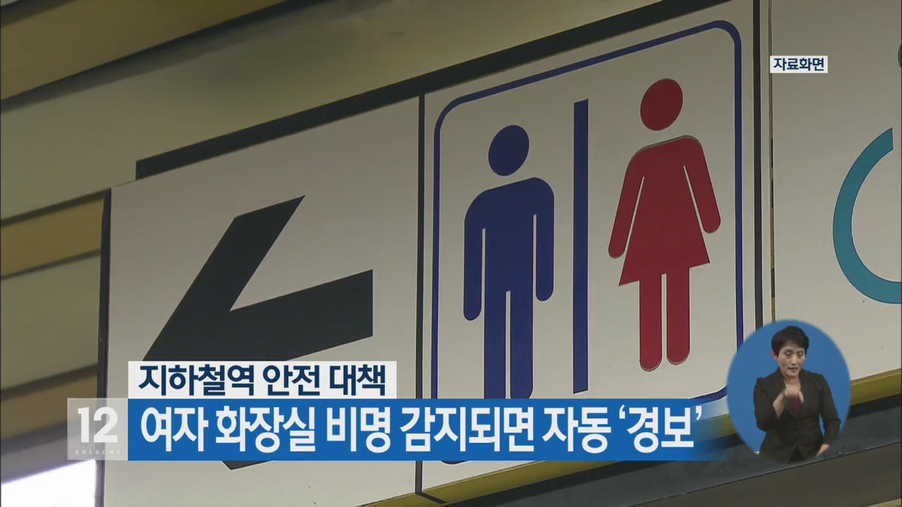 지하철역 안전 대책, 여자 화장실 비명 감지되면 자동 ‘경보’