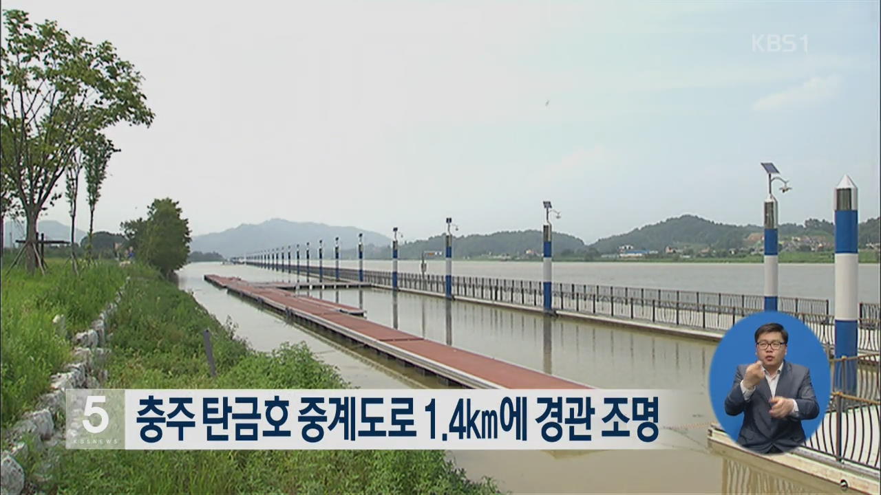 충추 탄금호 중계도로 1.4km에 경관 조명