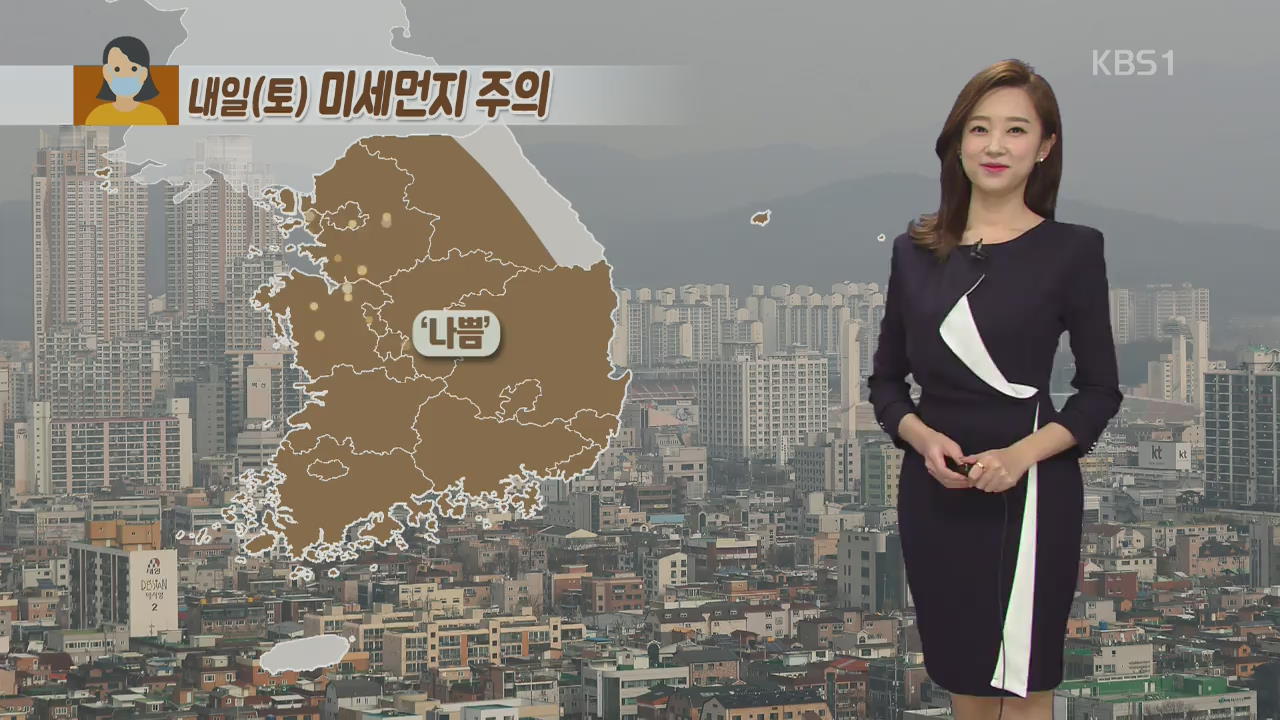 내일 전국 미세먼지 ‘나쁨’…주말 포근, 일교차 커