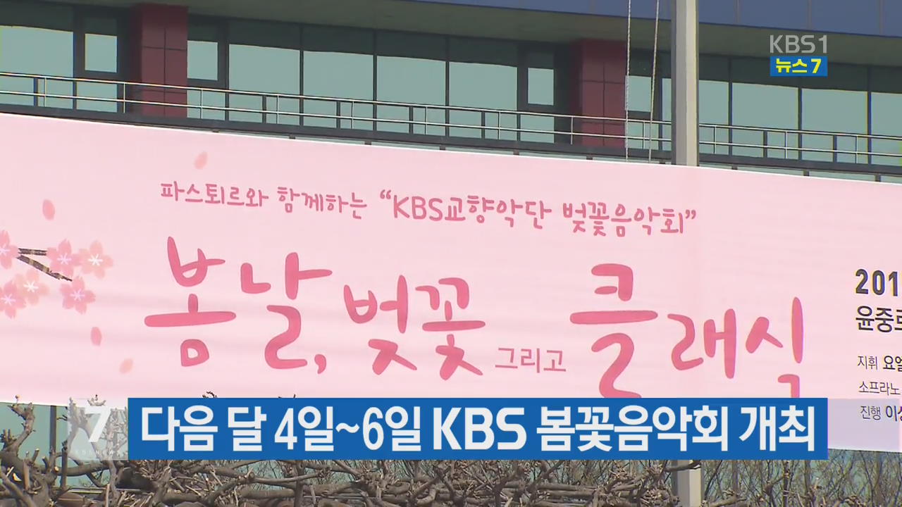 다음 달 4일~6일 KBS 봄꽃음악회 개최