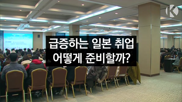 [라인뉴스] 급증하는 일본 취업…어떻게 준비할까?