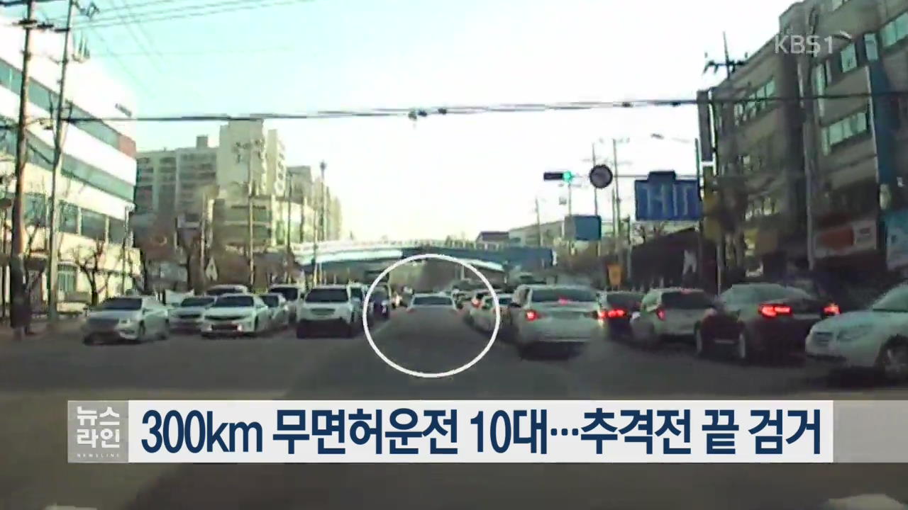 300km 무면허운전 10대…추격전 끝 검거