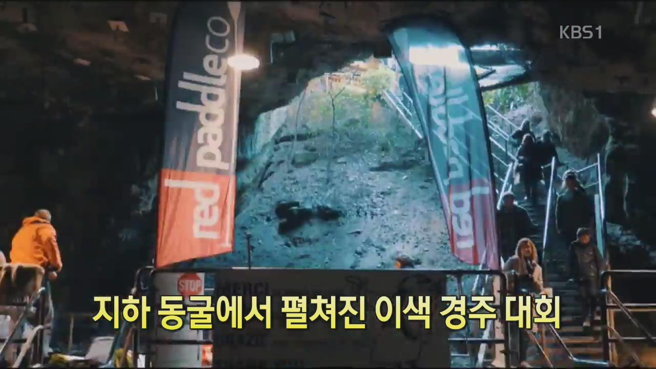 [세상의 창] 지하 동굴에서 펼쳐진 이색 경주대회