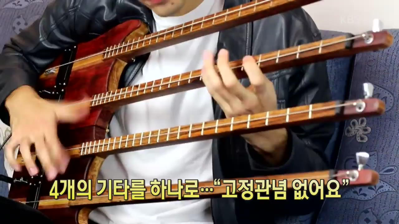 [세상의 창] 4개의 기타를 하나로…“고정관념 없어요”