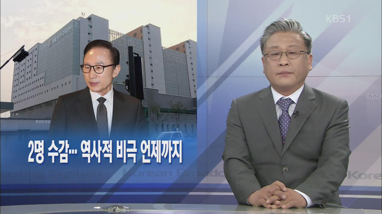 [뉴스해설] 2명 수감…역사적 비극 언제까지