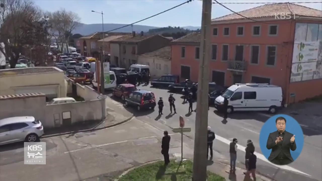 프랑스 남부 지역 테러…슈퍼마켓 인질극 등으로 최소 3명 사망